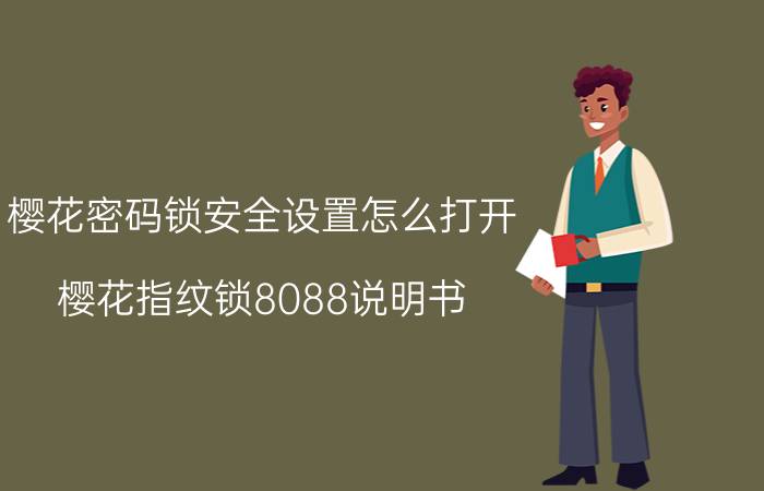 樱花密码锁安全设置怎么打开 樱花指纹锁8088说明书？